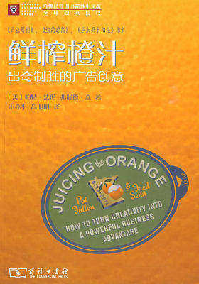 鲜榨橙汁——出奇制胜的广告创意(试读本)