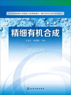 精细有机合成