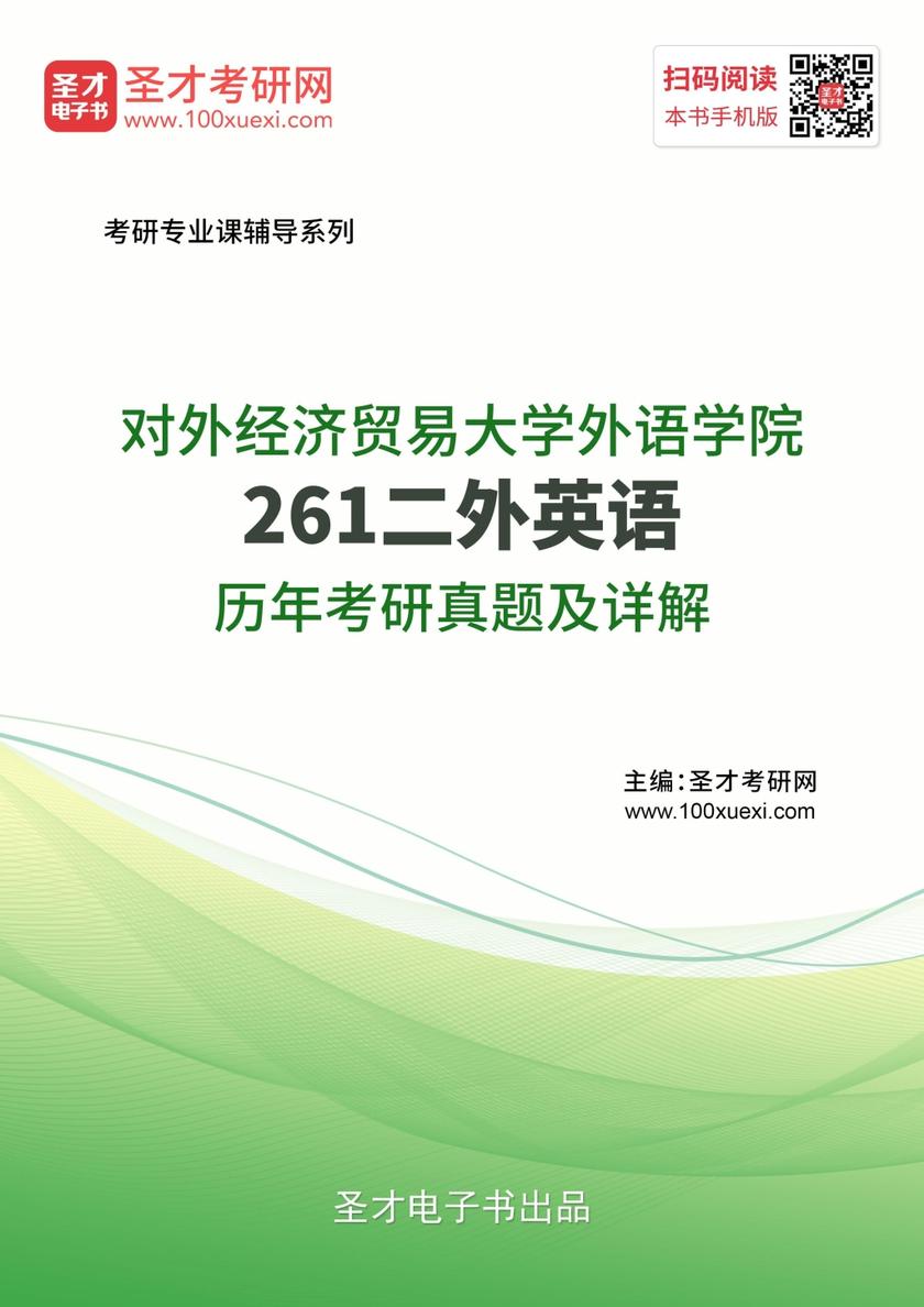 对外经济贸易大学外语学院261二外英语历年考研真题及详解