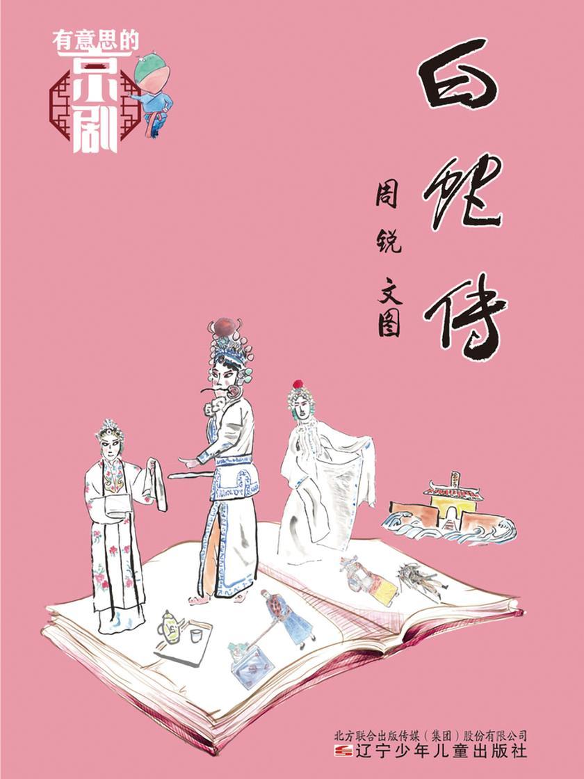 有意思的京剧 白蛇传