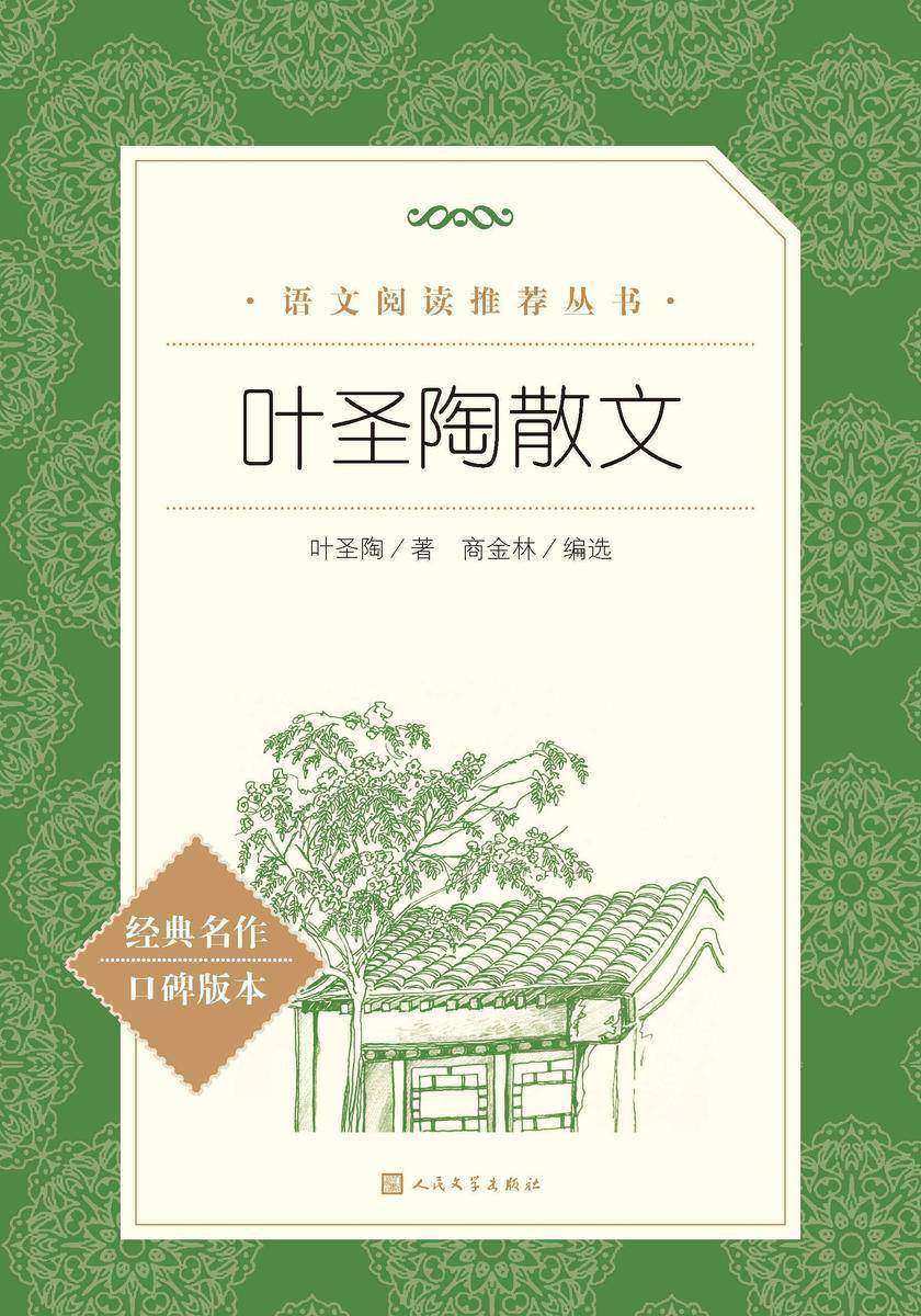 叶圣陶散文