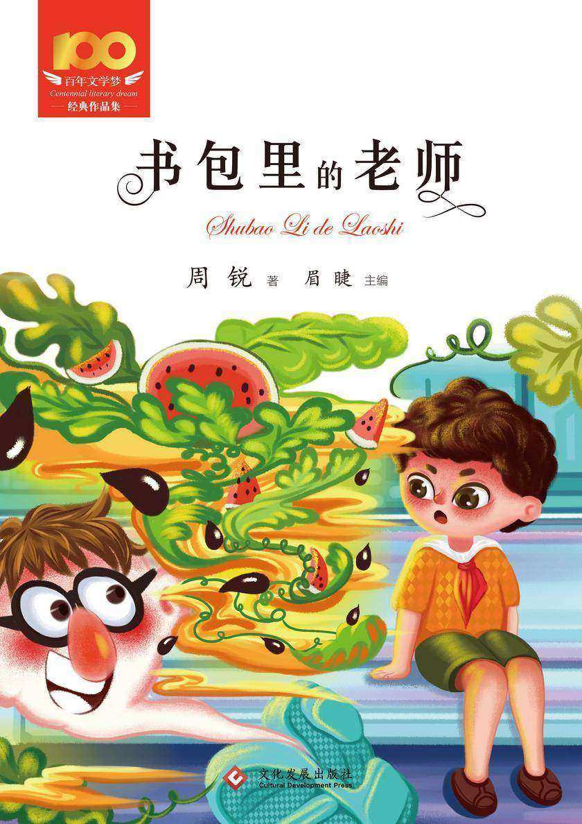 书包里的老师