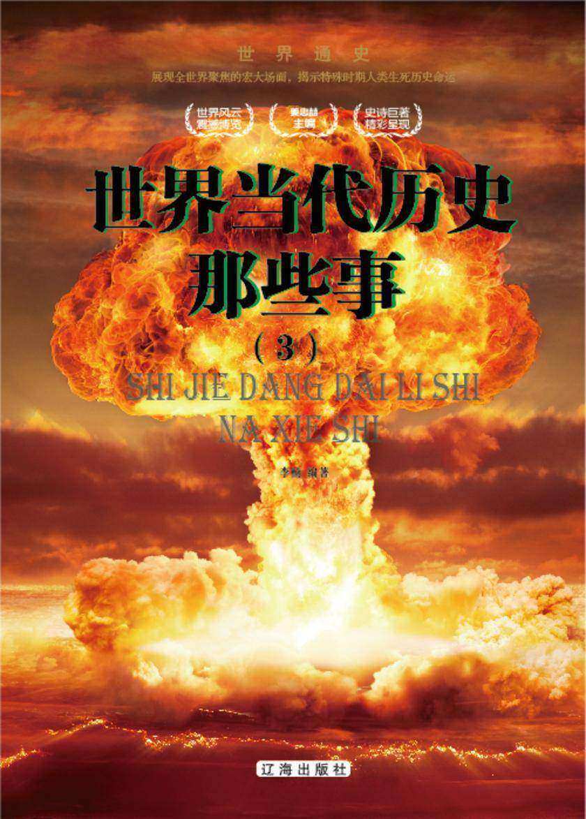 世界当代历史那些事(3)