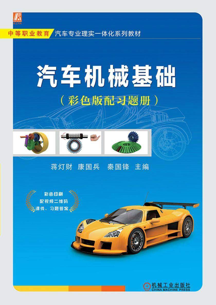 汽车机械基础(彩色版配习题册)