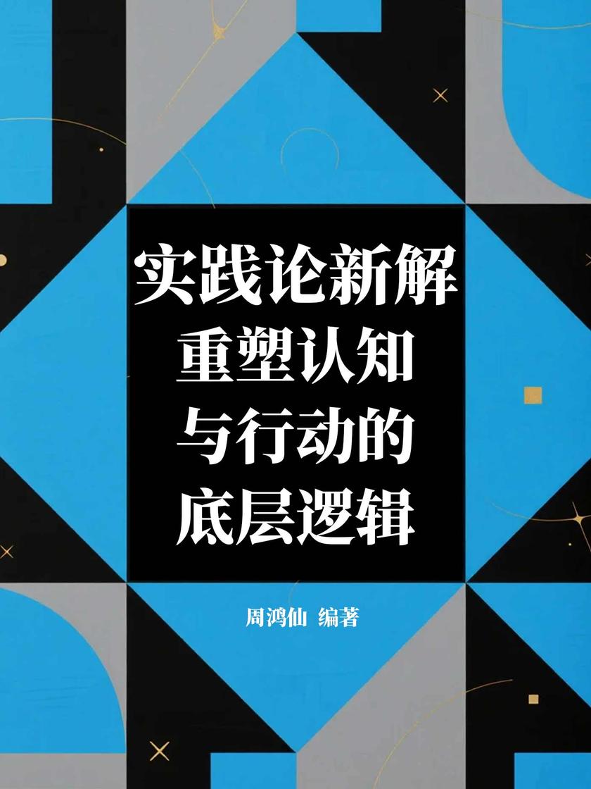 实践论新解:重塑认知与行动的底层逻辑