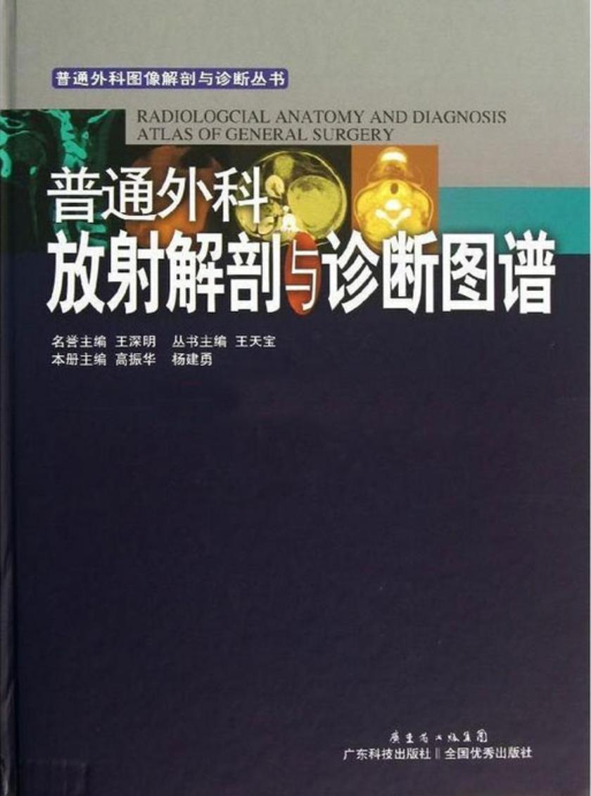 普通外科放射解剖与诊断图谱
