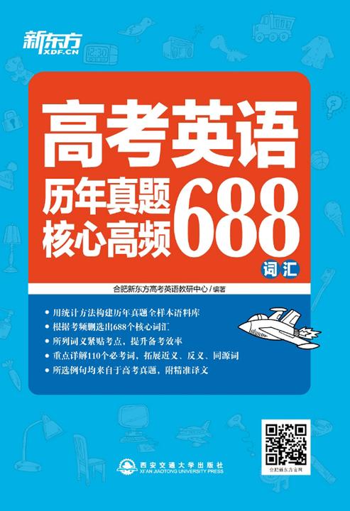高考英语历年真题核心高频688词汇