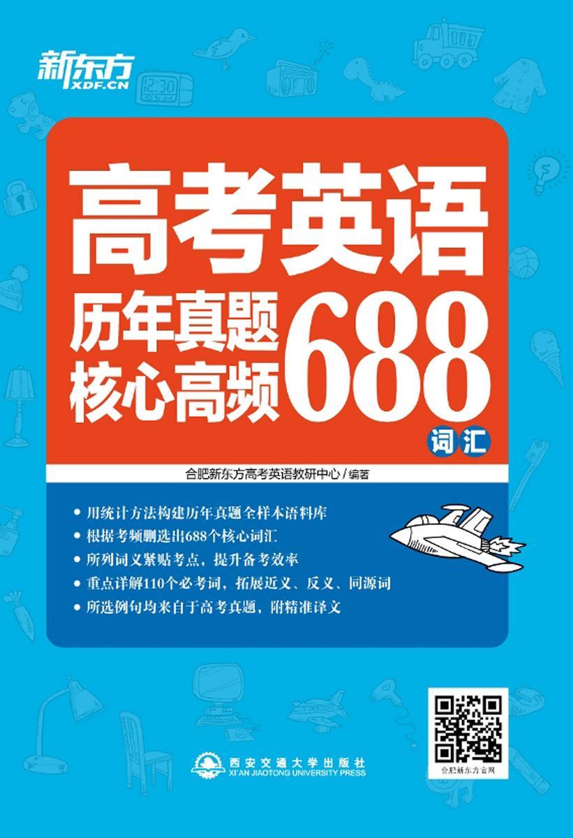 高考英语历年真题核心高频688词汇