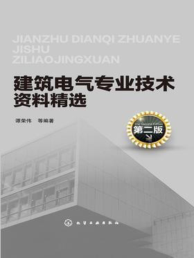 建筑电气专业技术资料精选(第二版)