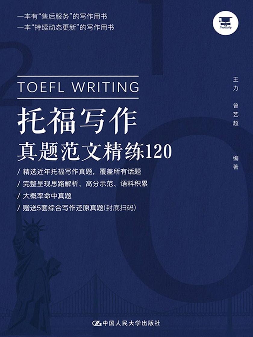 托福写作真题范文精练120