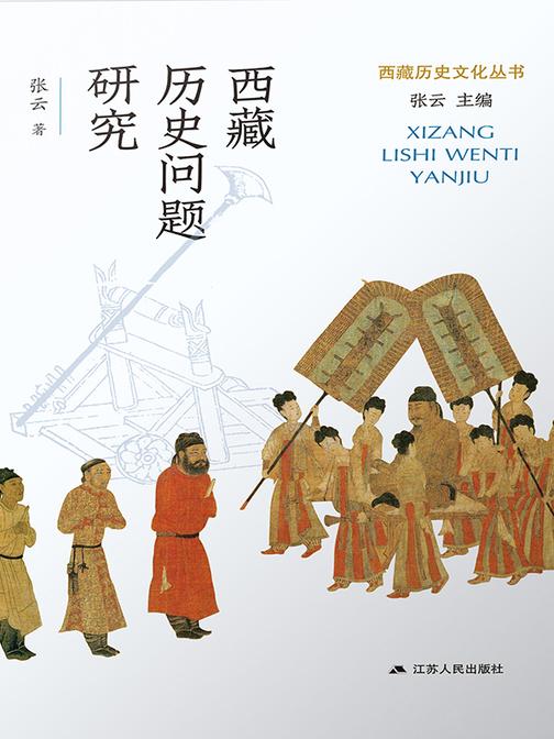 西藏历史问题研究