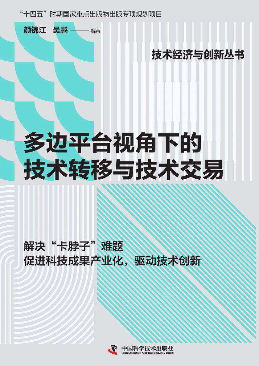 多边平台视角下的技术转移与技术交易