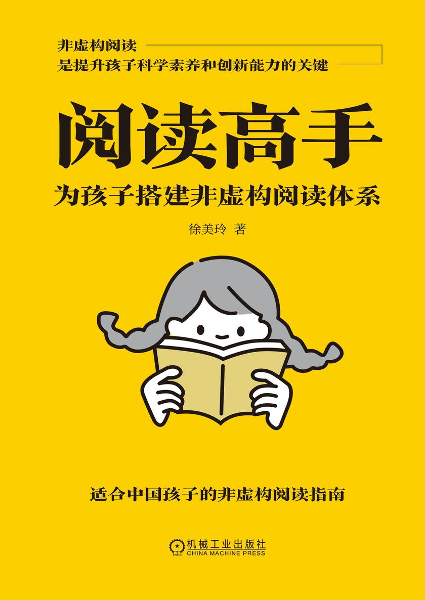 阅读高手:为孩子搭建非虚构阅读体系