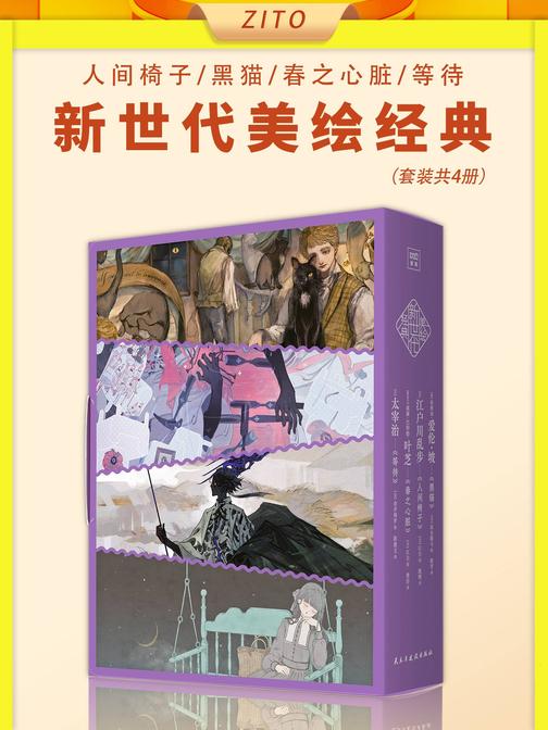 新世代美绘经典:人间椅子+黑猫+春之心脏+等待(全4册)