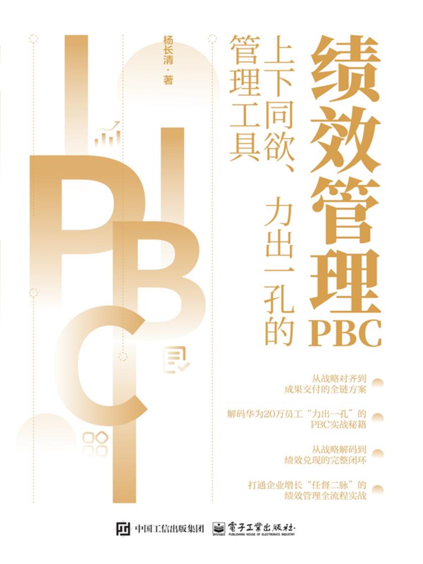绩效管理PBC——上下同欲、力出一孔的管理工具