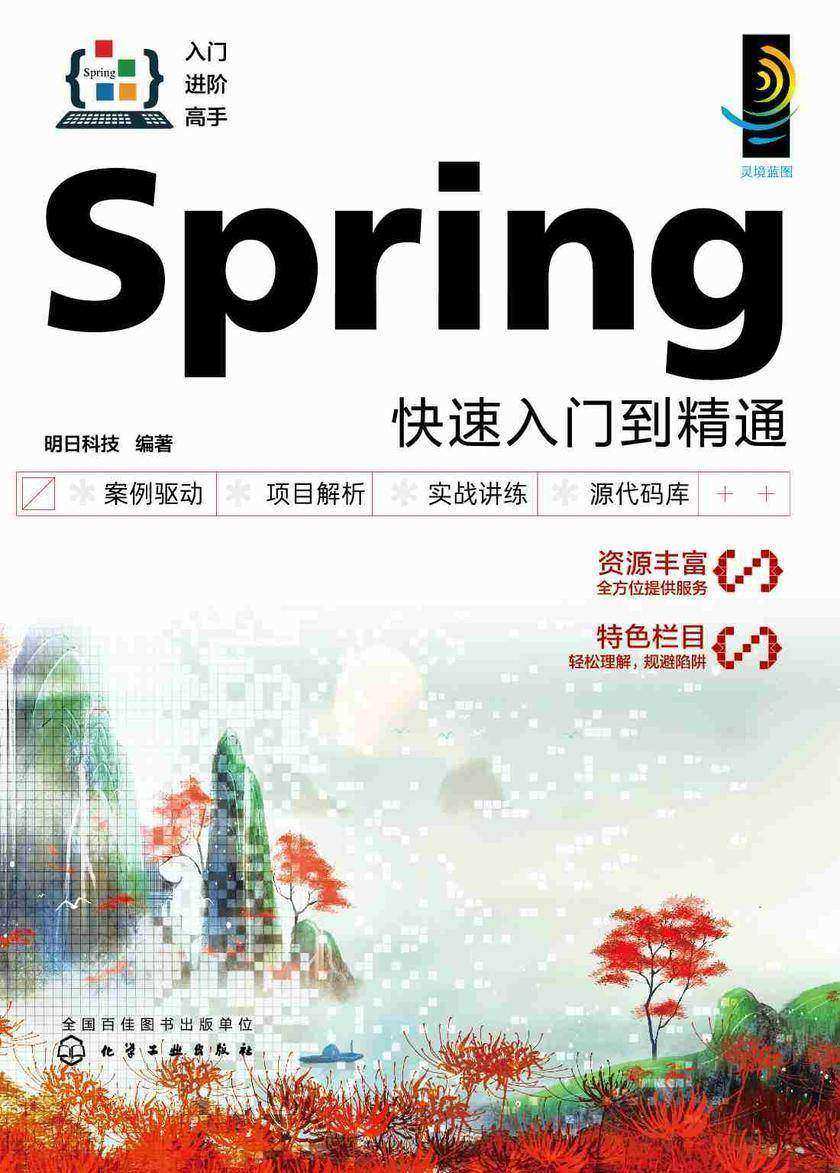 Spring快速入门到精通