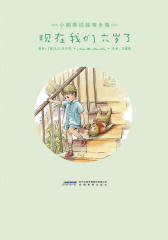 现在我们六岁了