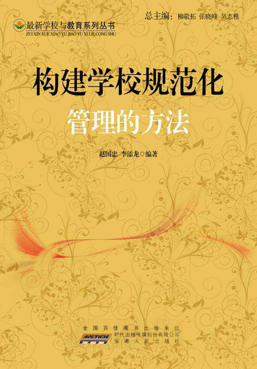 构建学校规范化管理的方法