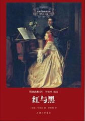世界名著名译文库·司汤达集(01):红与黑