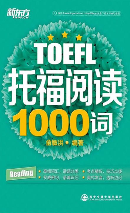 托福阅读1000词 (托福1000词系列)
