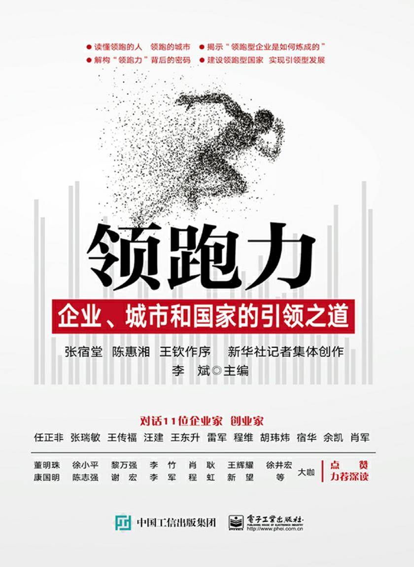 领跑力——企业、城市和国家的引领之道