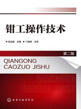 钳工操作技术 第二版