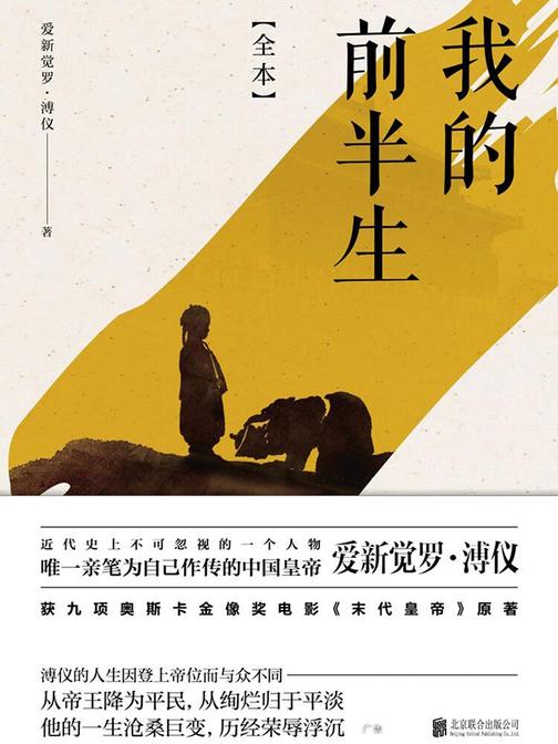 我的前半生：全本(奥斯卡金像奖的电影《末代皇帝》原著，唯一为自己做传的中国皇帝——爱新觉罗·溥仪。)