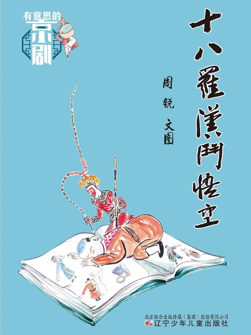 有意思的京剧 十八罗汉斗悟空