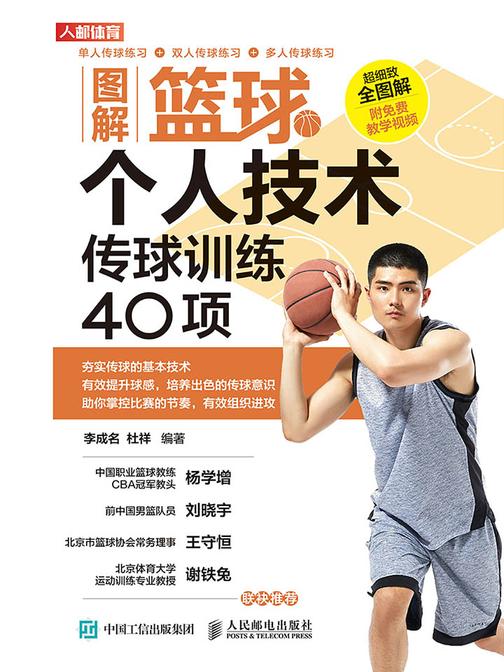 图解篮球个人技术：传球训练40项