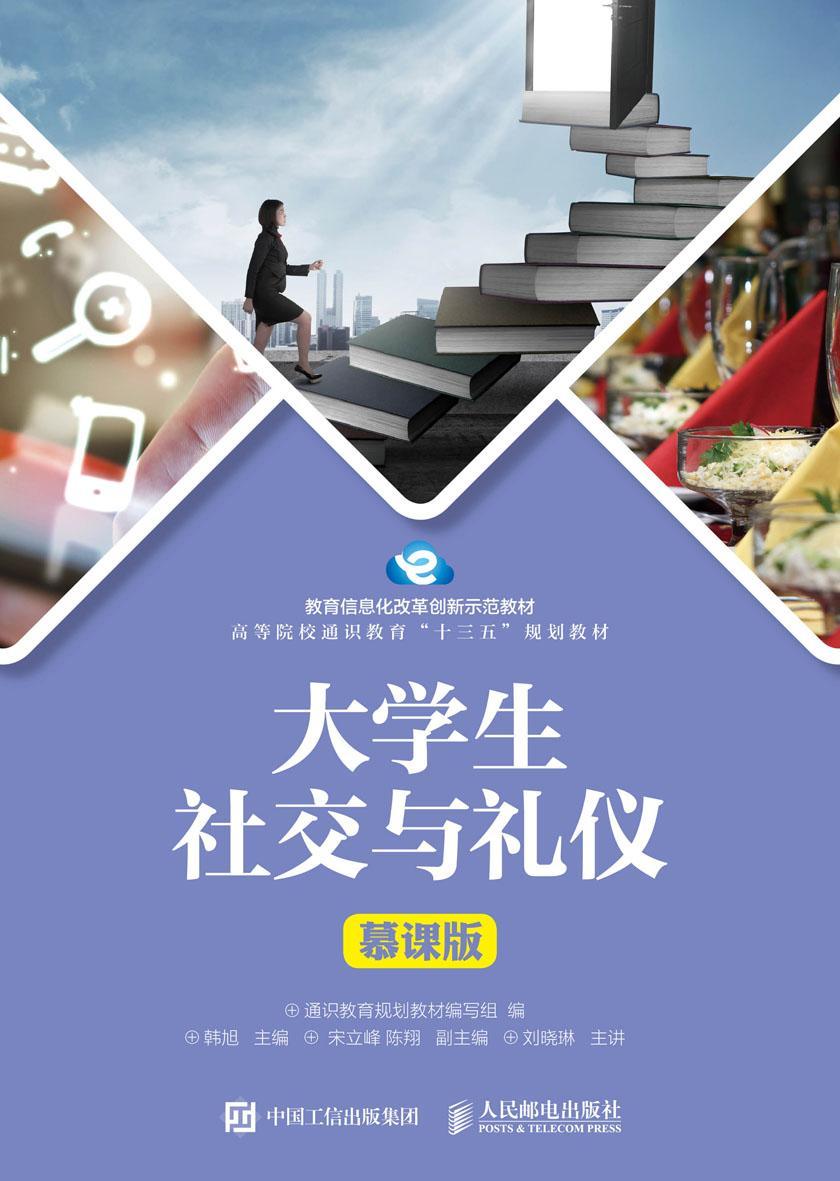 大学生社交与礼仪 (慕课版)