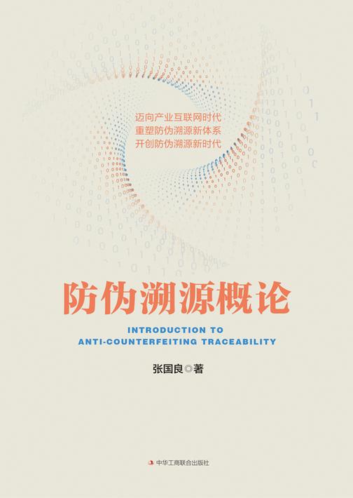 防伪溯源概论