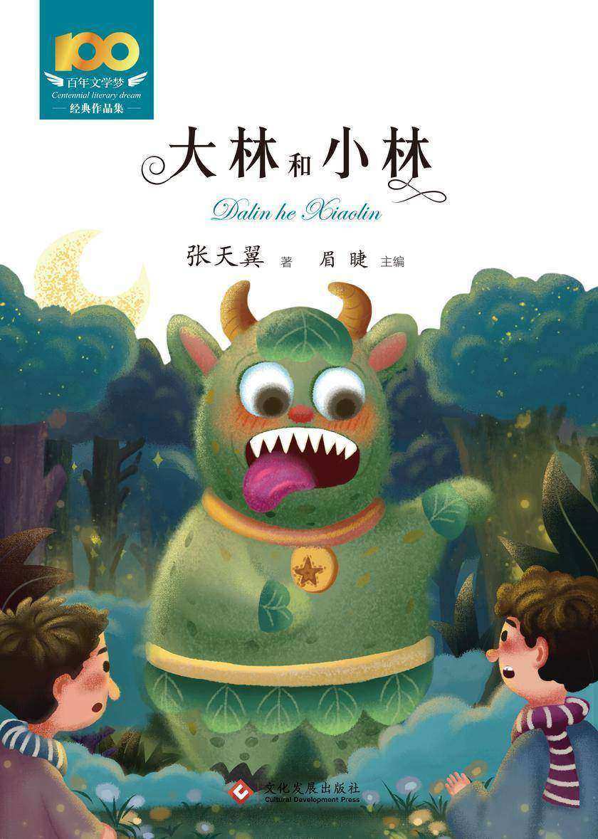 大林和小林