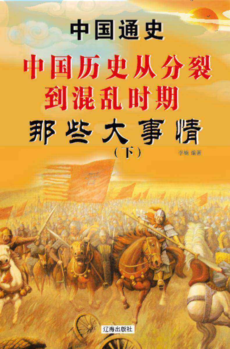 中国历史从分裂到混乱时期那些大事(下)