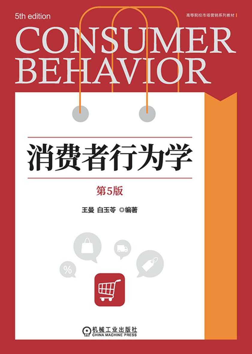 消费者行为学 第5版