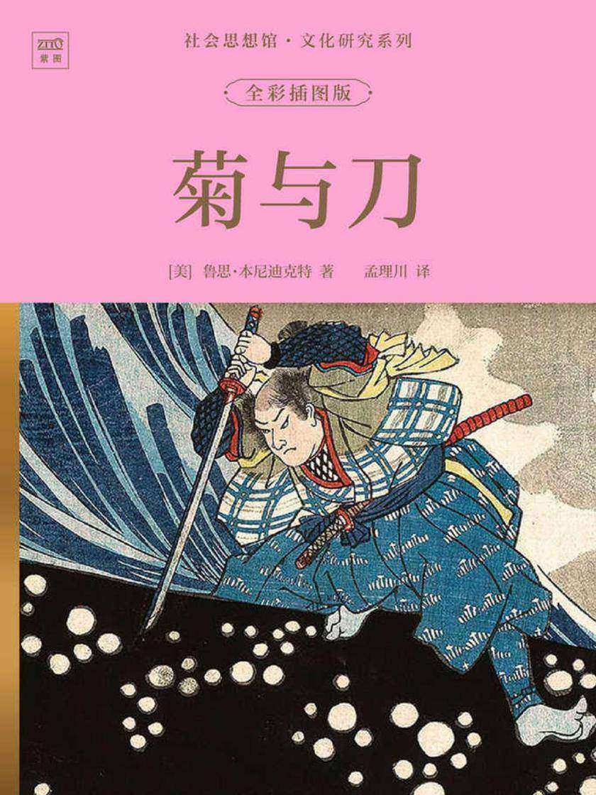 社会思想馆·文化研究系列:菊与刀(全彩插图版)