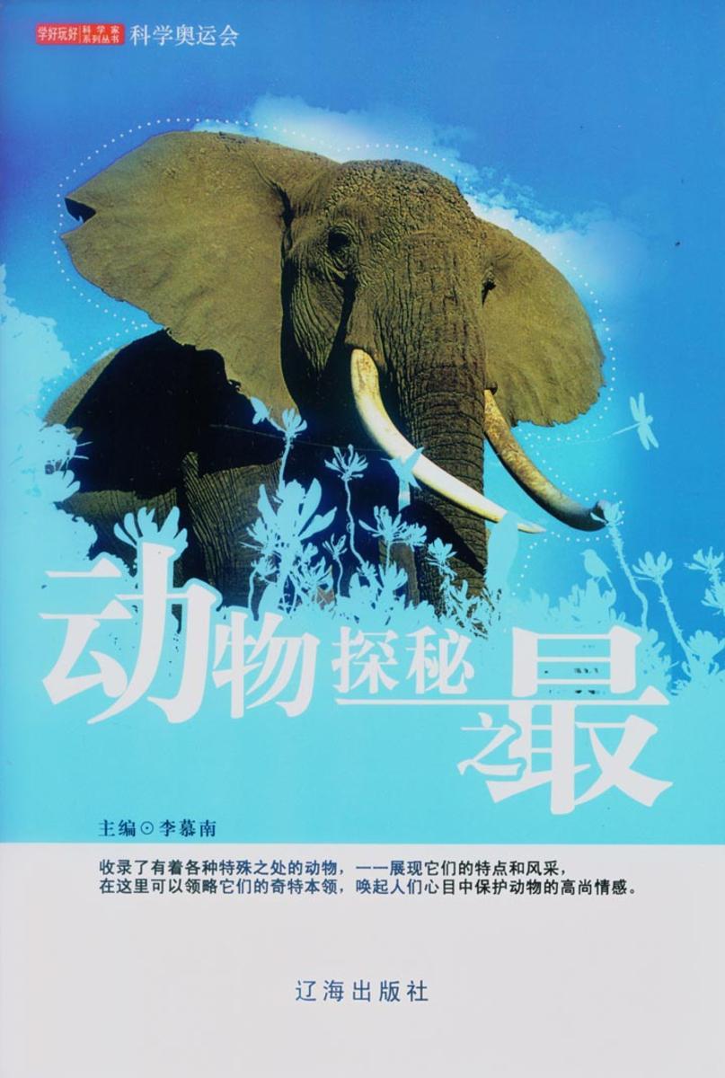 动物探秘之