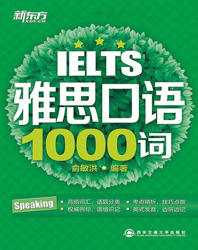 雅思口语1000词 (雅思1000词系列 3)