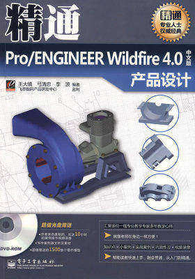 精通Pro/ENGINEER Wildfire4.0中文版产品设计(含DVD光(试读本)