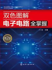 双色图解电子电路全掌握  第2版
