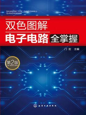 双色图解电子电路全掌握 第2版