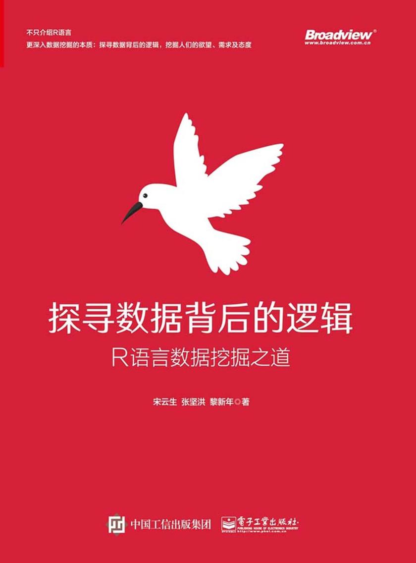 探寻数据背后的逻辑:R语言数据挖掘之道