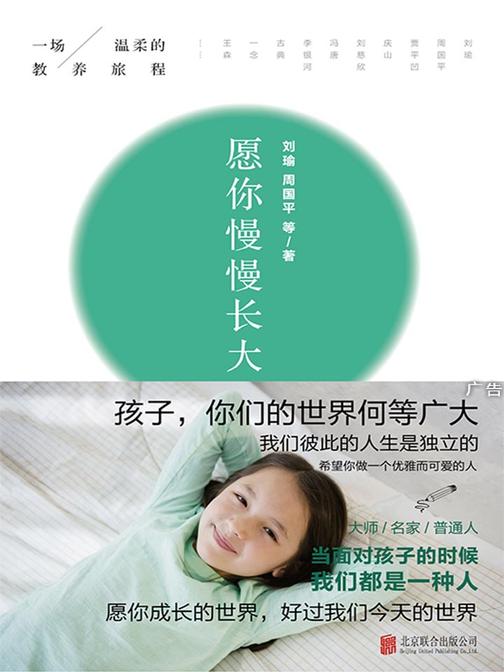 愿你慢慢长大(与刘瑜、周国平、冯唐等名家一起开始一场温柔的教养旅程，聊一聊关于教养的真心话，感受孩子成长的真实意义。)