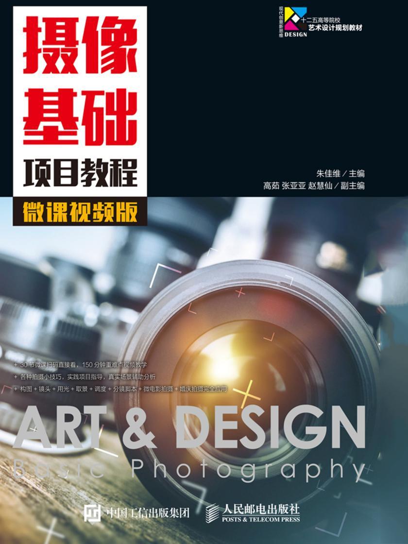 摄像基础项目教程(微课视频版)
