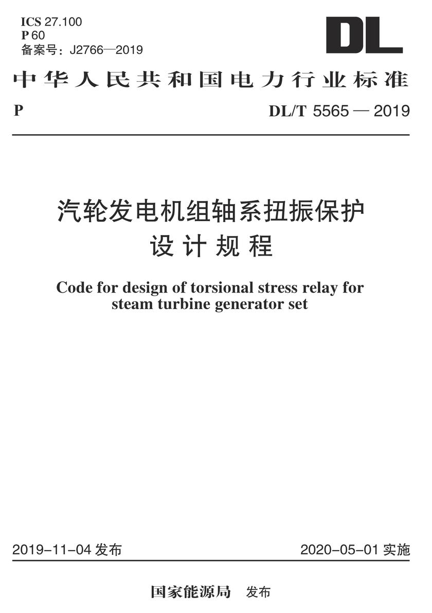 DL/T 5565-2019 汽轮发电机组轴系扭振保护设计规程