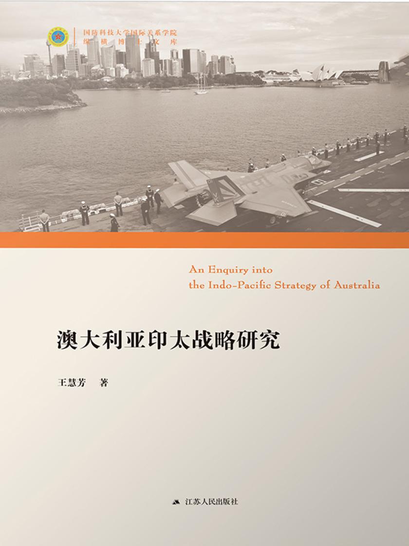 澳大利亚印太战略研究