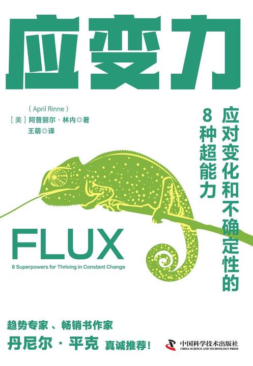 应变力:应对变化和不确定性的8种超能力