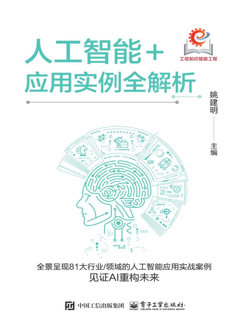 人工智能+应用实例全解析