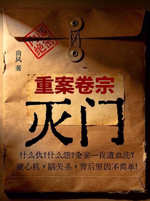 重案卷宗:灭门