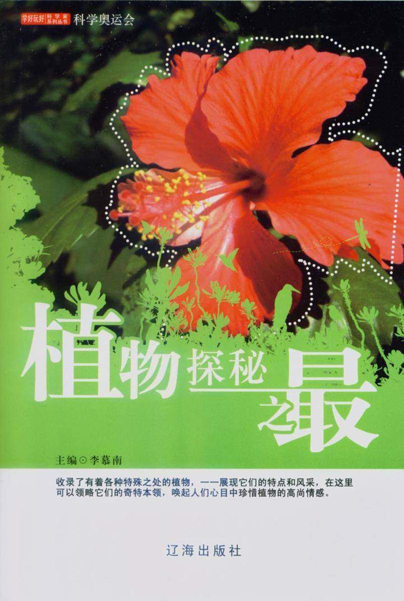 植物探秘之