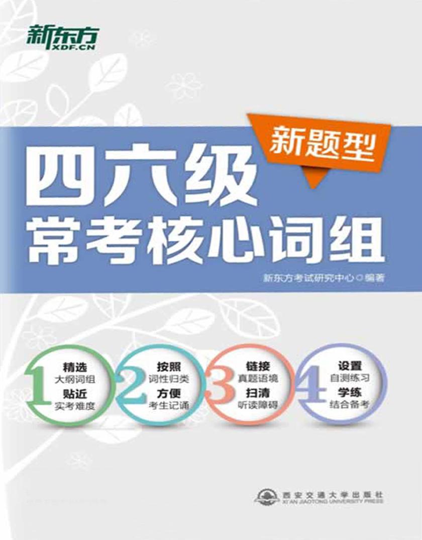 四六级常考核心词组